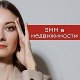 СММ в НЕДВИЖИМОСТИ | СММ для риэлторов