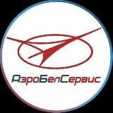 АэроБелСервис🔹Туроператор