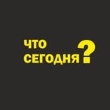 Что сегодня?🧐Импульс для вашего мозга