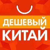 ДЕШЕВЫЙ КИТАЙ