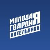 "Молодая Гвардия" Котельники