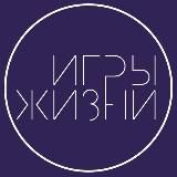 Игры Жизни | Мышление