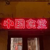 ЧиФанька х Laowai