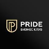Бизнес-клуб PRIDE