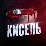 КИСЕЛЬ 18+
