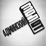 Админский Молот