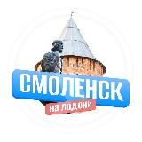 Смоленск на ладони