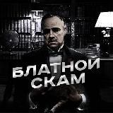 Блатной Скам 🐗