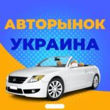 АВТОРИНОК УКРАЇНА 🇺🇦🚘