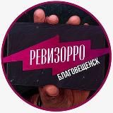 Ревизор Благовещенск🔎