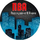 🇷🇺ПВА