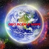 Обо всем в мире