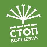 СтопБорщевик