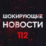 Шокирующие новости 112 ️️
