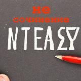 Несочинение | Тексты для жизни