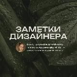 заметки дизайнера | @bond_stori