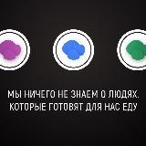 Общепит изнутри