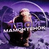 🦣 ТВОЙ МАМОНТЁНОК