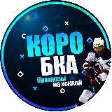 LIVE от канала КОРОБКА