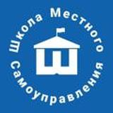 Школа местного самоуправления (ШМС)