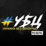 Украина без цензуры 🔞