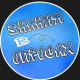 Знания в Опросах
