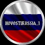 Новости 🇷🇺