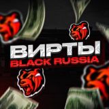Black Russia аккаунты через гаранта / вирты