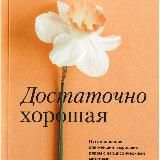 "Достаточно хорошая" (аудио)