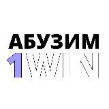 АБУЗИМ 1WIN|СХЕМЫ АБУЗА