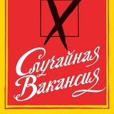 Случайная вакансия
