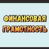 Финансовая Грамотность