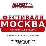 Фестивали в Москве и Подмосковье
