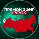 Прямой Эфир | Курск