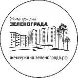 Жемчужина Зеленограда