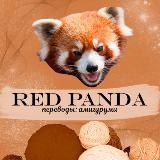 RED PANDA: идеи для творчества и рукоделия 🎨 ✂️ 🧶