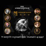 🦉Ночной зАзор👀Маф-Комментаторская