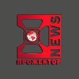 ПРОЖЕКТОР