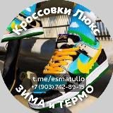 Кроссовки Зимние