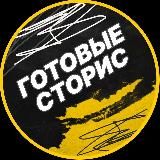 Готовые сторис ВС