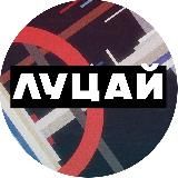 Луцай