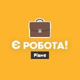 Є робота! | Рівне