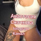 Анастасия Скачкова 🔞