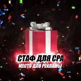 HR CPA STUFF! Вакансии! Арбитраж трафика! SEO, SMM, PPC и так далее!