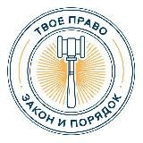 Твое право 🇷🇺 Z