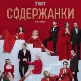 Содержанки 1, 2, 3 сезон