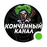 КОНЧЕННЫЙ КАНАЛ