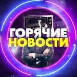 Горячие новости
