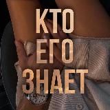 КТО ЕГО ЗНАЕТ❔🇷🇺