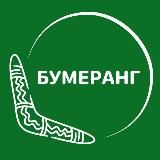 ШКОЛА «БУМЕРАНГ»